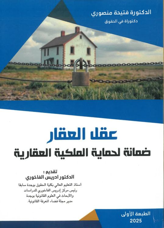 عقل العقار ضمانة لحماية الملكية العقارية